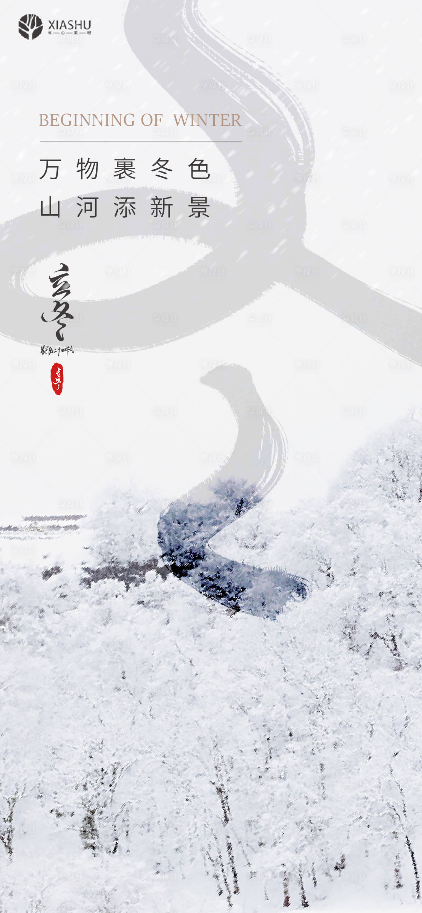 源文件下载【享设计】搜索编号：14120007086268379【立冬】