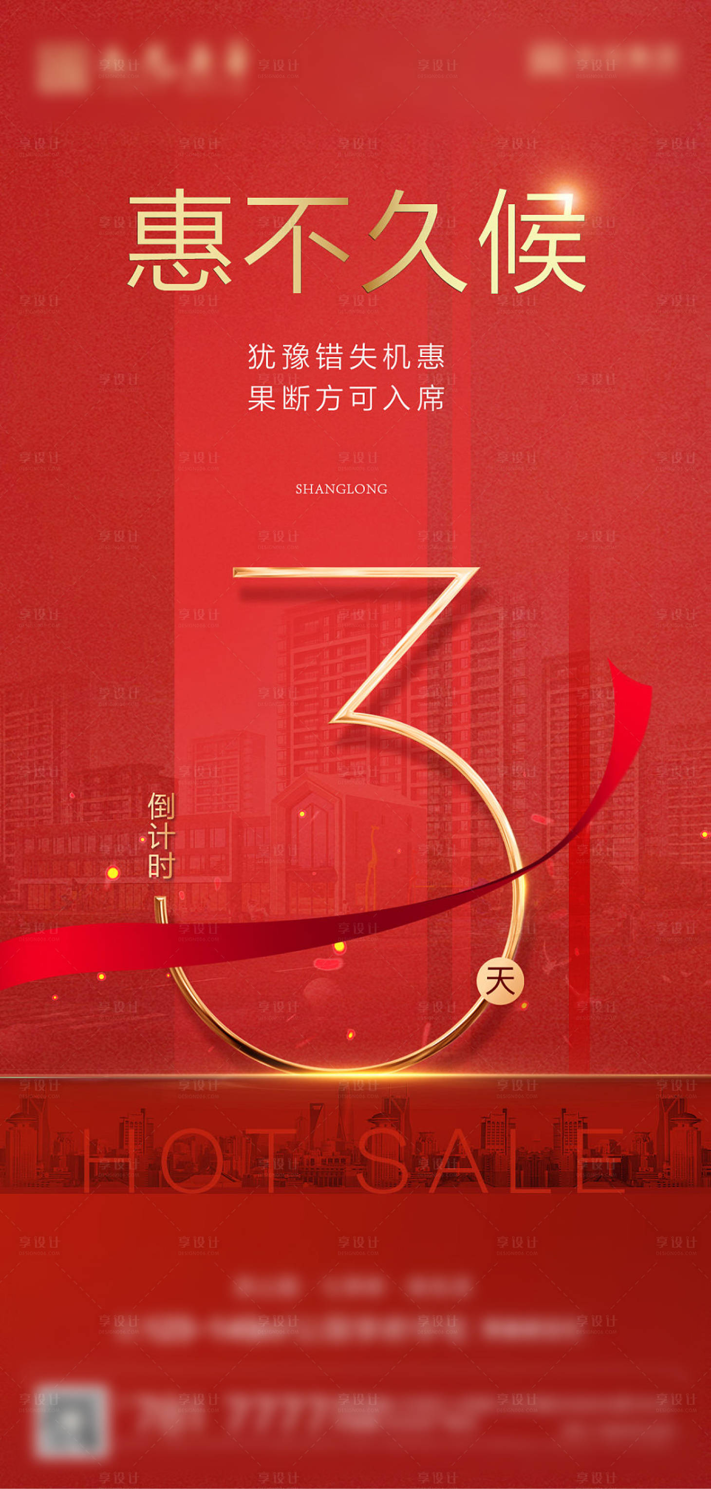 源文件下載【享設計】搜索編號：83770006150707469【紅色熱銷清盤倒計時加海報】