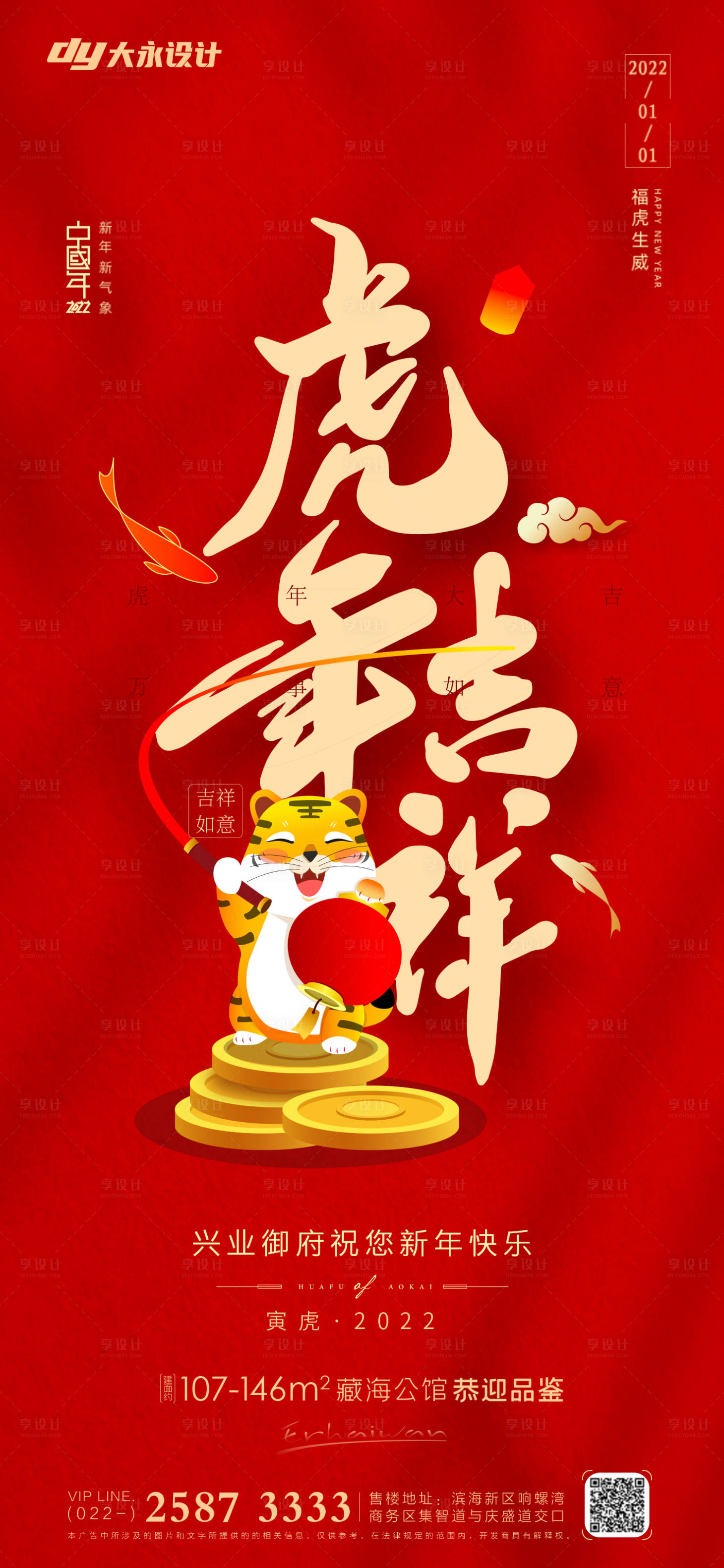 源文件下載【享設計】搜索編號：70770007406168078【虎年房地產海報】