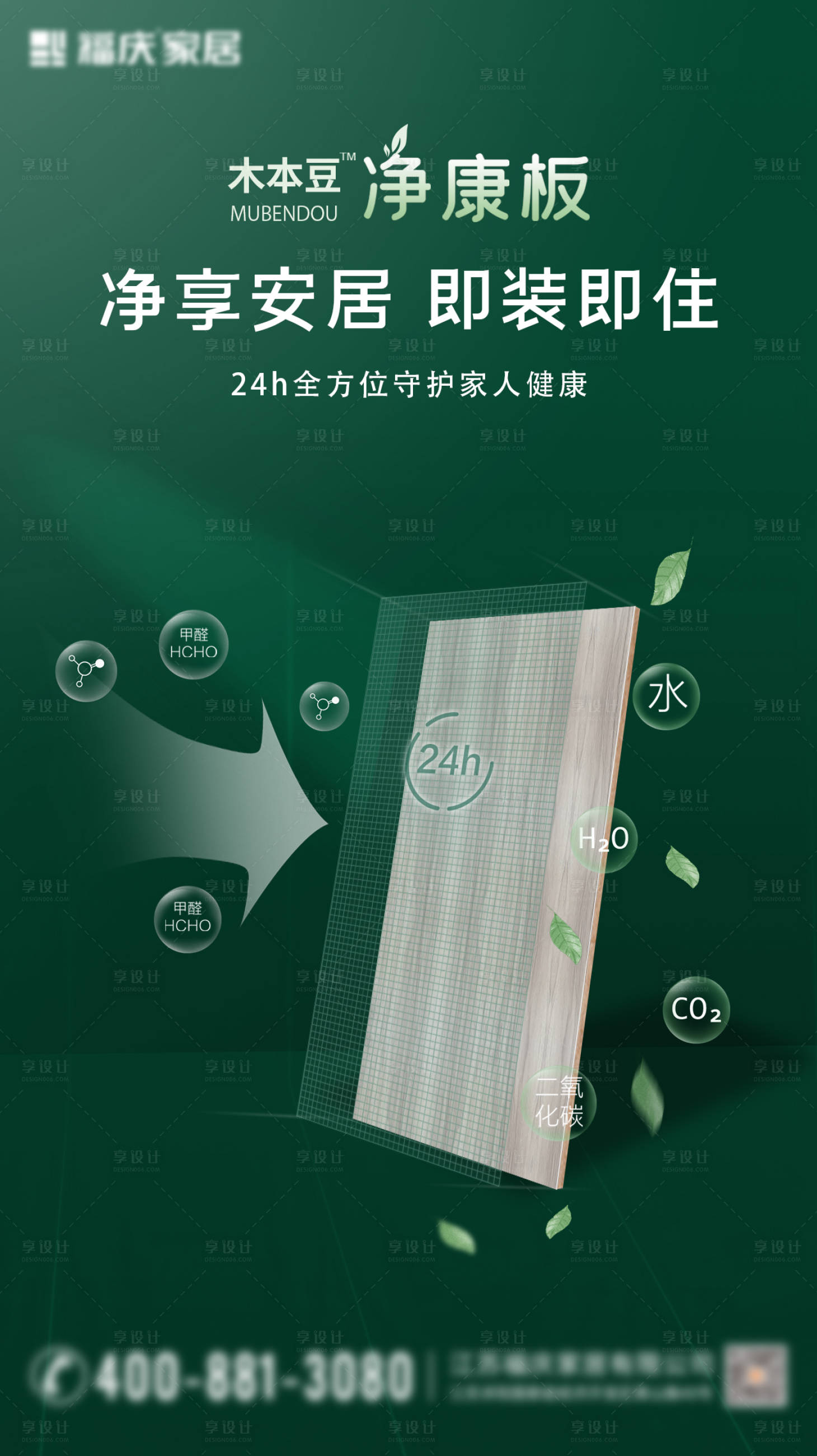 源文件下载【家居板材海报】编号：81060007409029616
