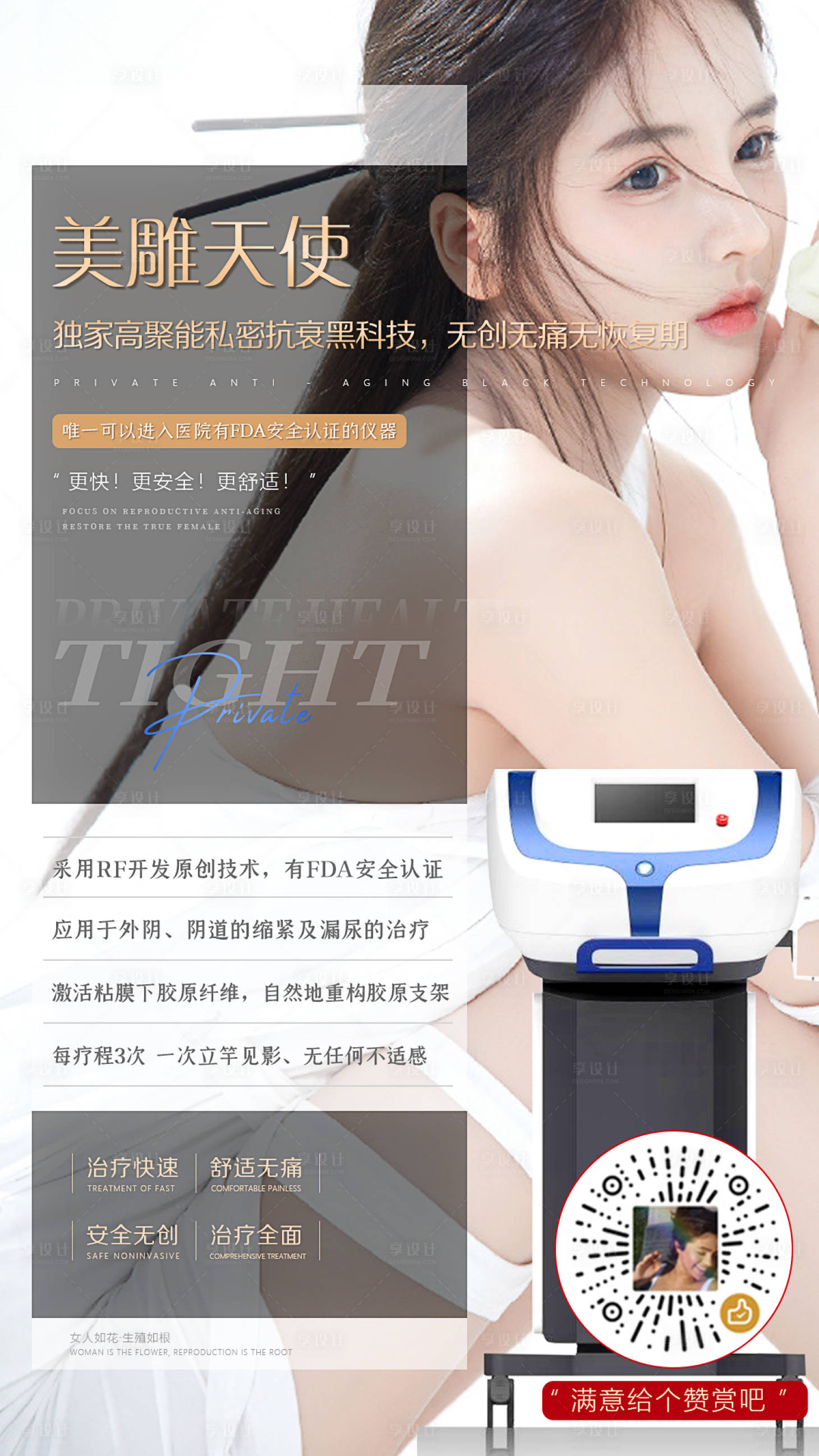 源文件下载【医美私密仪器宣传海报】编号：23980007345329334
