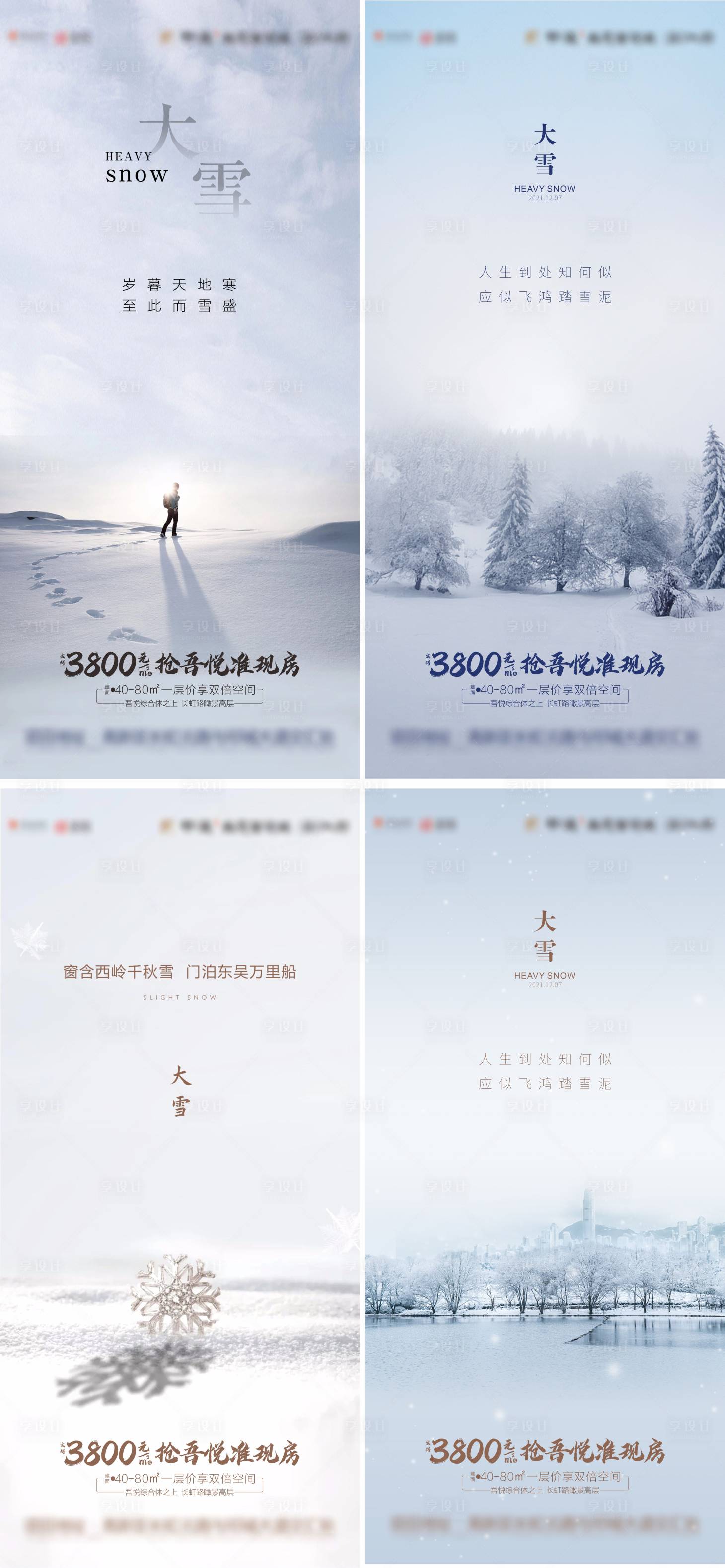 源文件下載【享設計】搜索編號：37860007393808969【地產大雪節氣系列海報】
