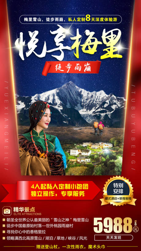 编号：20211108124152240【享设计】源文件下载-云南梅里雪山旅游海报