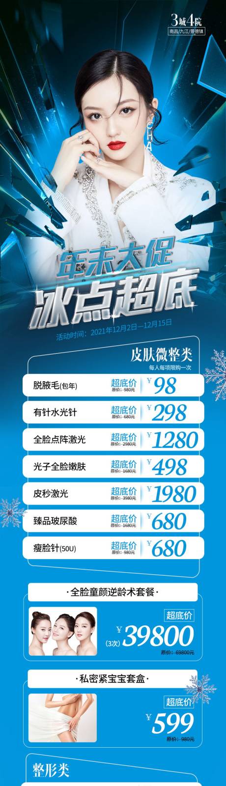 源文件下载【医美年末大促活动海报】编号：89440007234635139