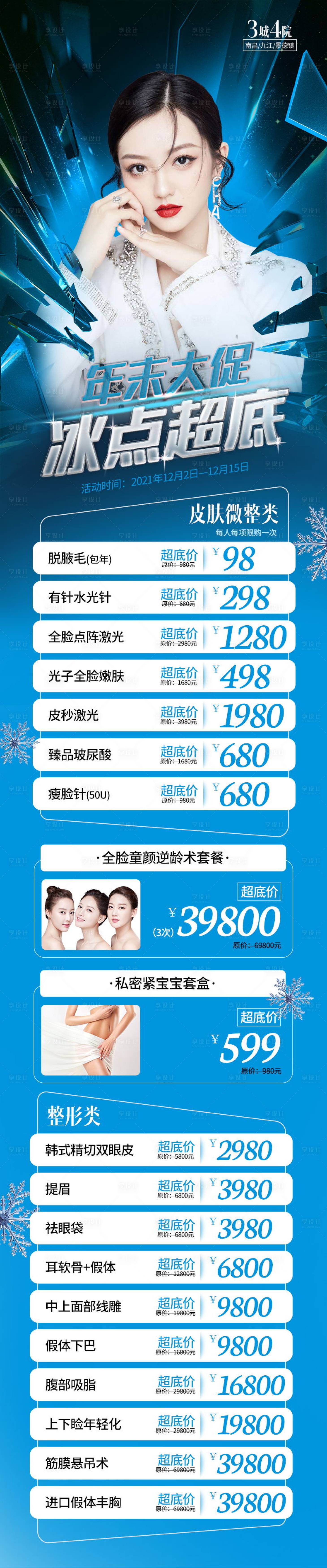 源文件下载【享设计】搜索编号：89440007234635139【医美年末大促活动海报】