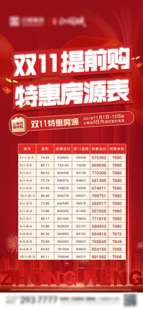源文件下载【双11特惠房源海报】编号：66260007069851999