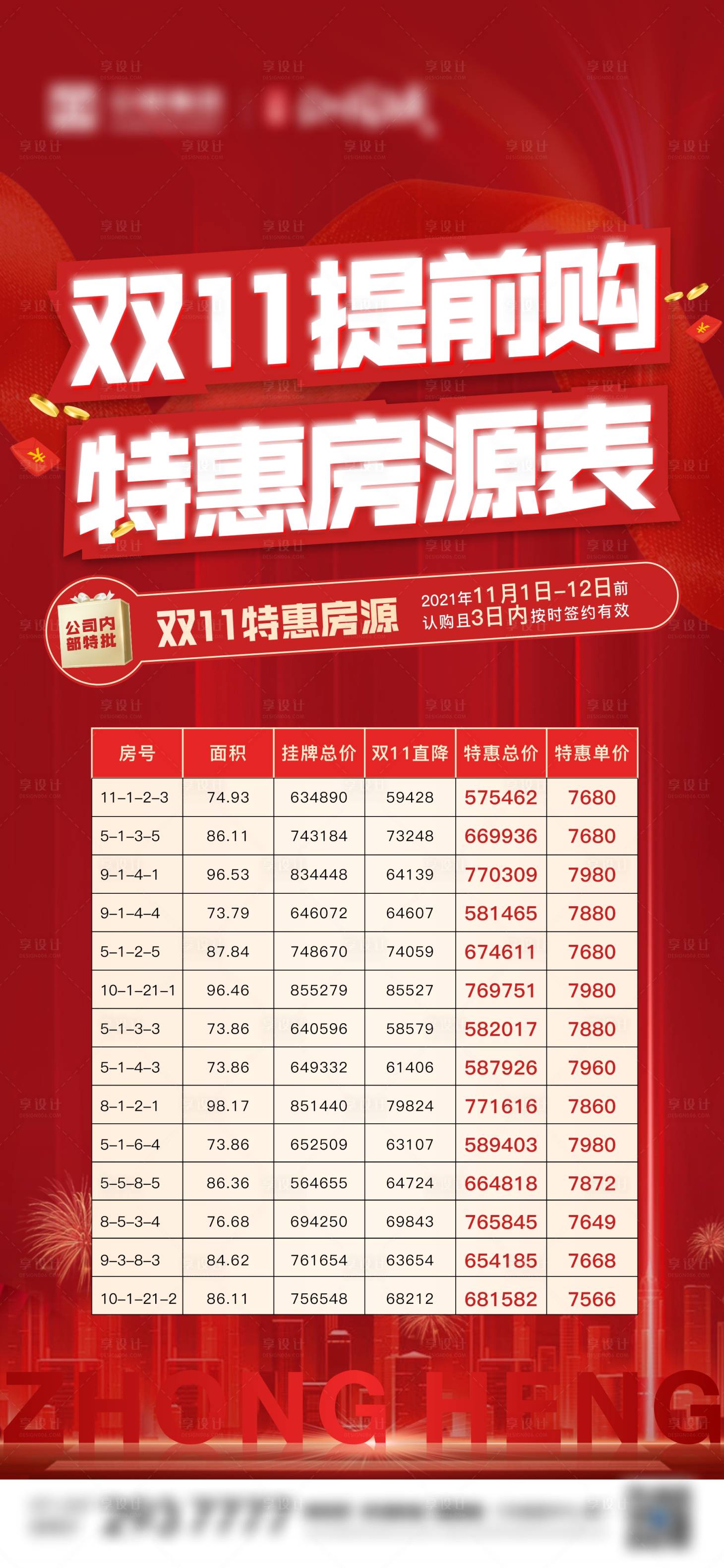 源文件下载【双11特惠房源海报】编号：66260007069851999