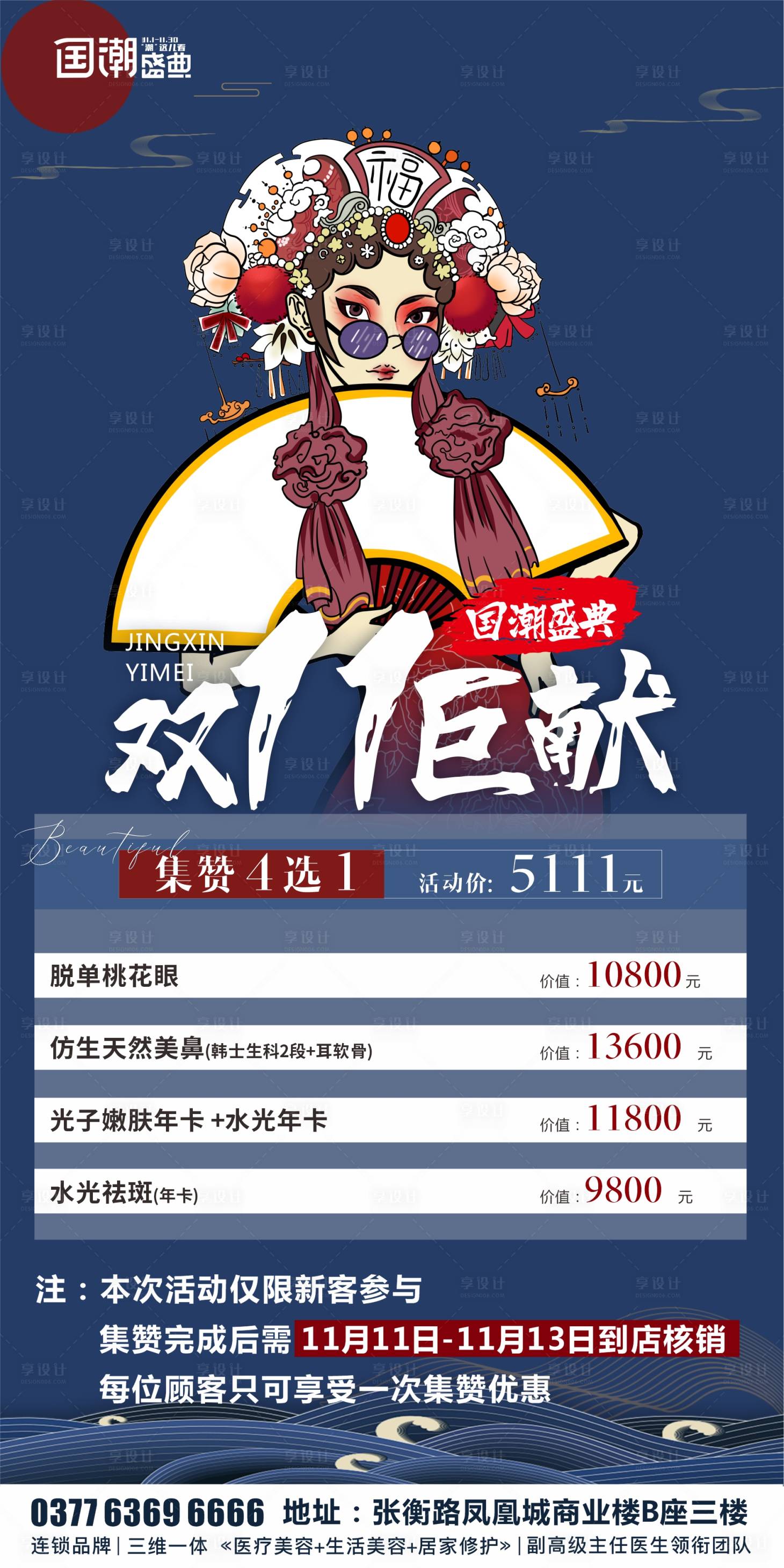 源文件下载【享设计】搜索编号：86350007229106976【国风国潮医美项目海报】