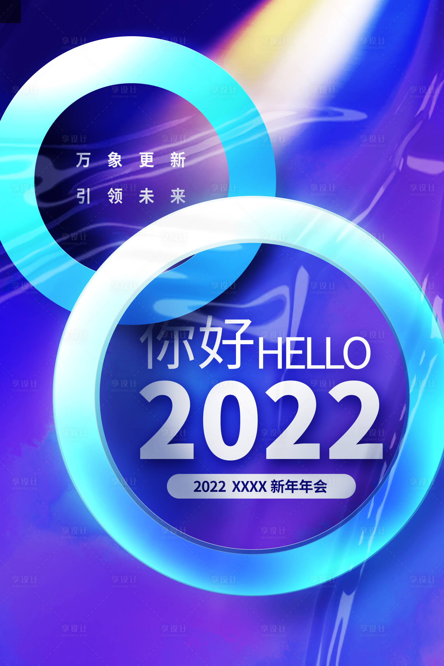 源文件下載【享設計】搜索編號：27870007323218576【2022年會海報】