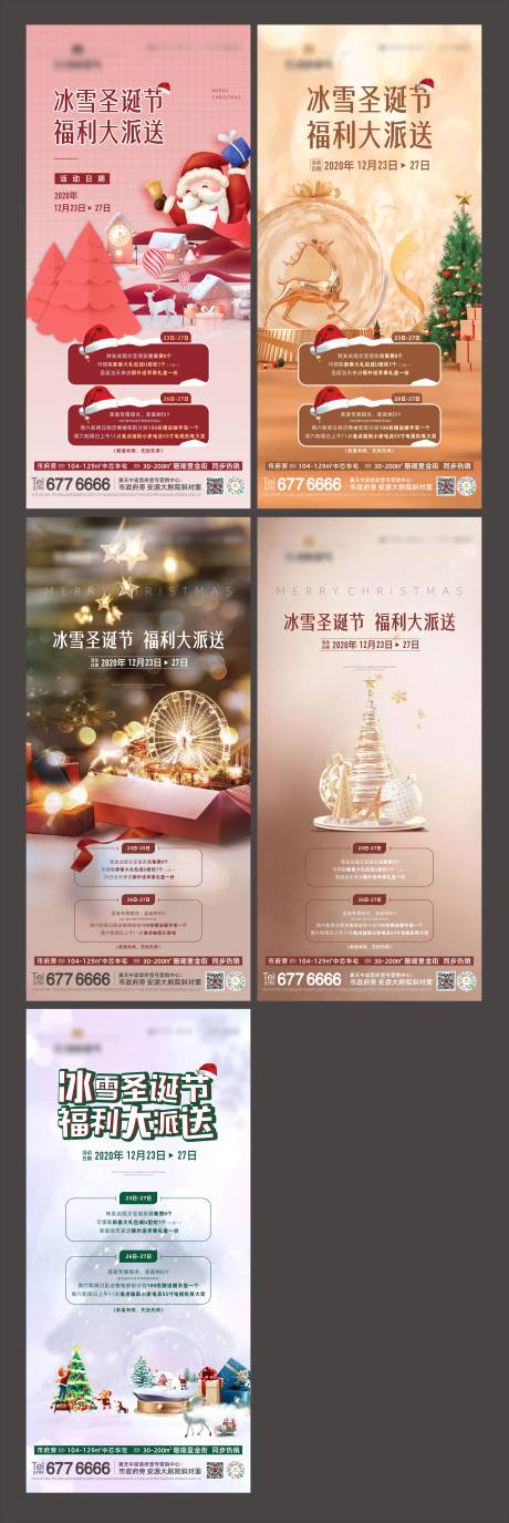 源文件下载【圣诞节福利大派送系列海报】编号：64890007122538702