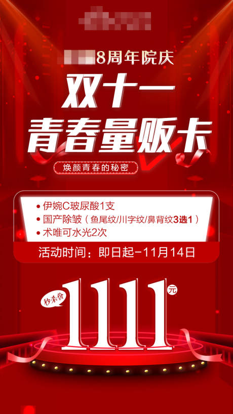 源文件下載【享設計】搜索編號：63980007172345408【雙11醫美活動海報】