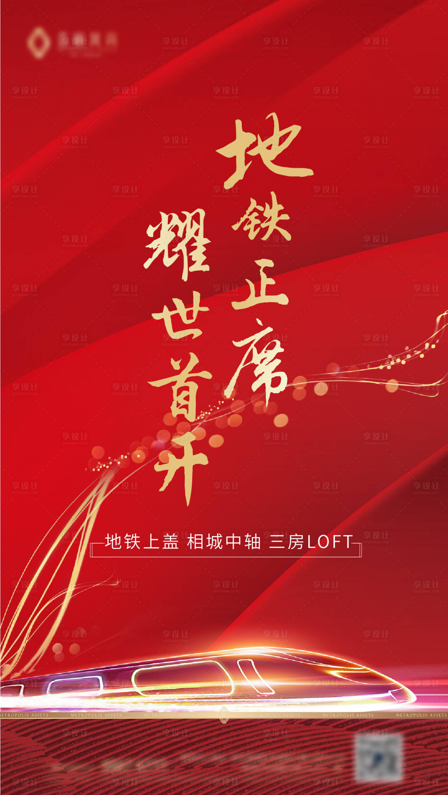 源文件下載【享設(shè)計】搜索編號：34880007230574865【地產(chǎn)地鐵刷屏稿】