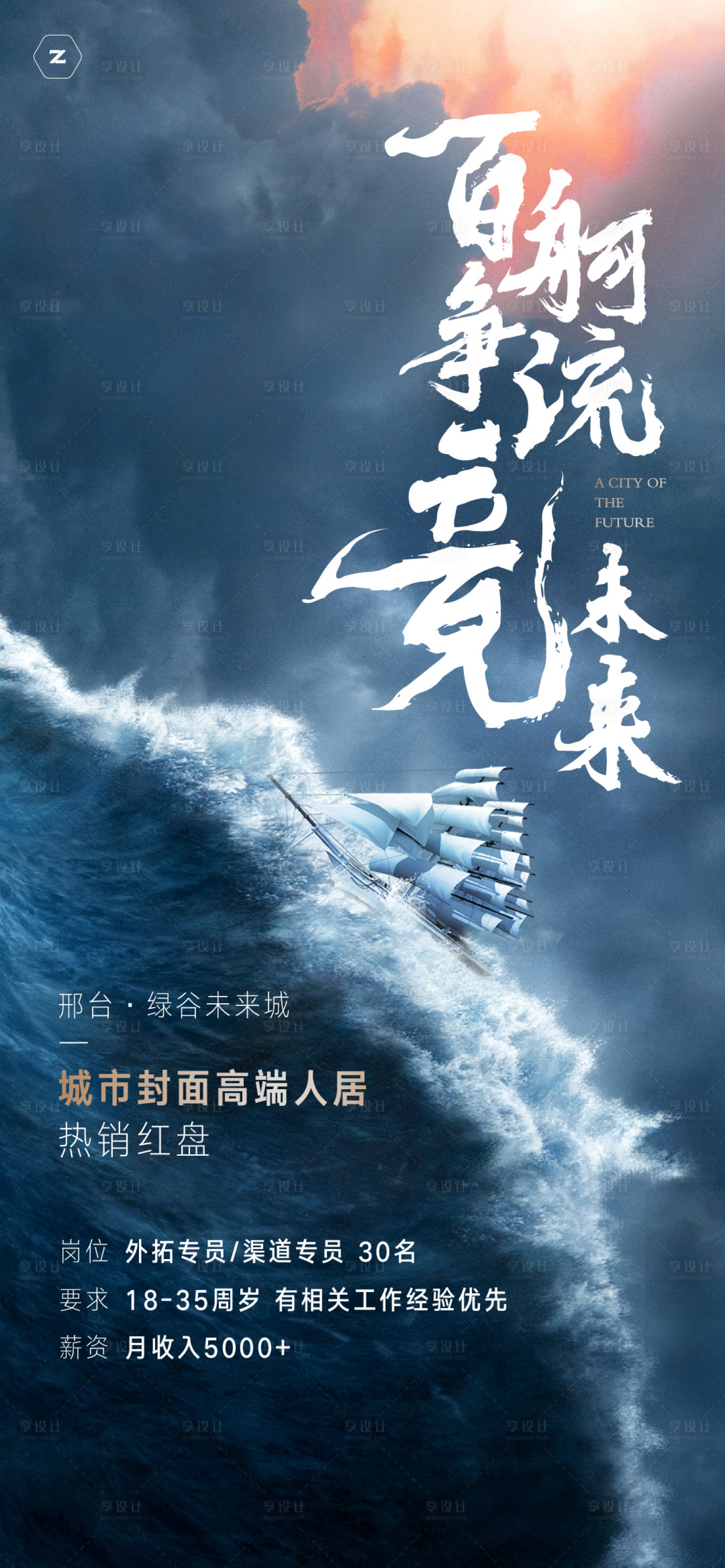 源文件下載【享設計】搜索編號：57420007299502187【地產招聘刷屏海報】