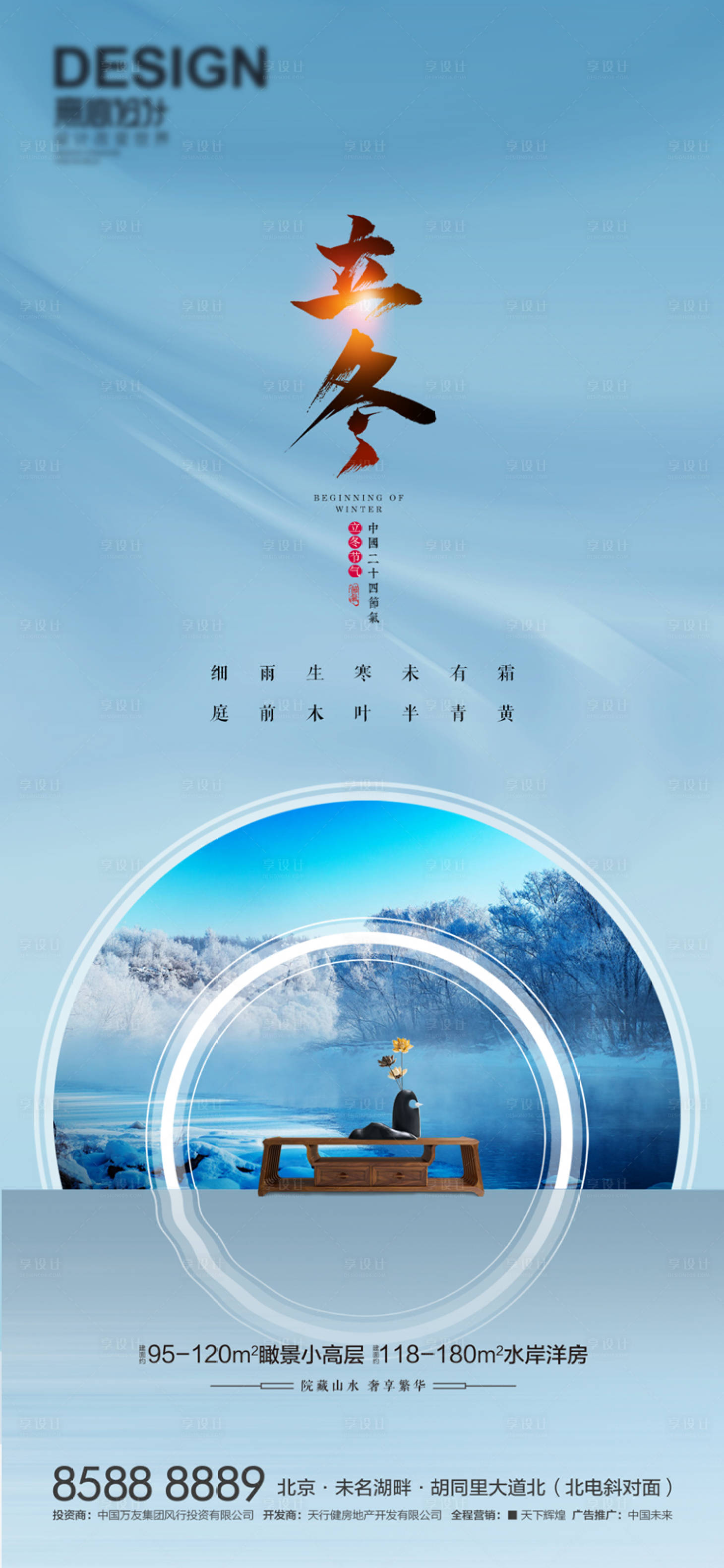 源文件下載【享設計】搜索編號：84350007122043539【二十四節氣立冬海報】