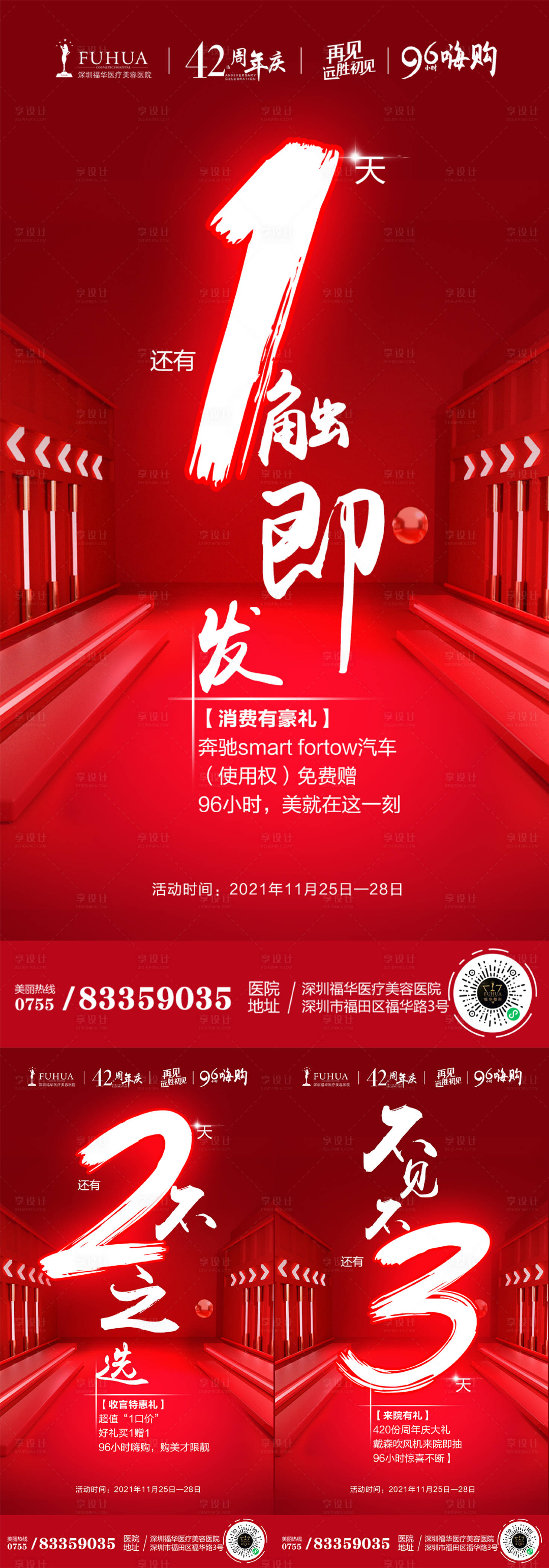源文件下载【享设计】搜索编号：50400007325137766【医美启幕会倒计时海报】