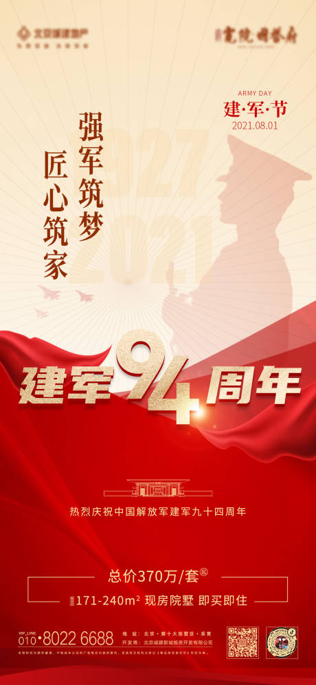 源文件下載【享設(shè)計(jì)】搜索編號(hào)：26700007089998837【地產(chǎn)建軍節(jié)海報(bào)】