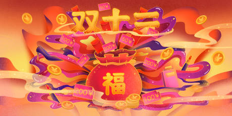 源文件下载【双十二福袋活动背景板】编号：13600007413113775