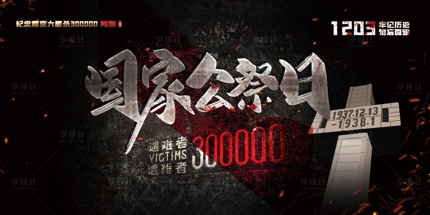 源文件下载【享设计】搜索编号：90790007151206750【国家公祭日展板】