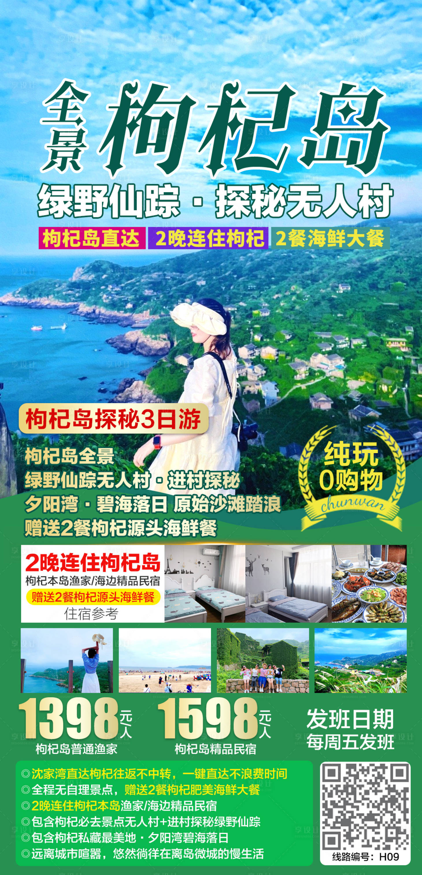 源文件下载【享设计】搜索编号：20150007238983102【枸杞岛全景探秘3日游海报】