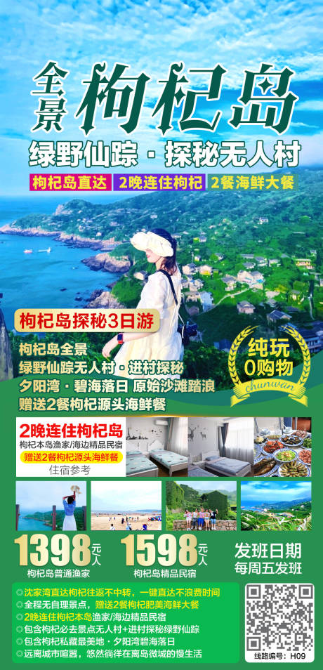 枸杞岛全景探秘3日游海报