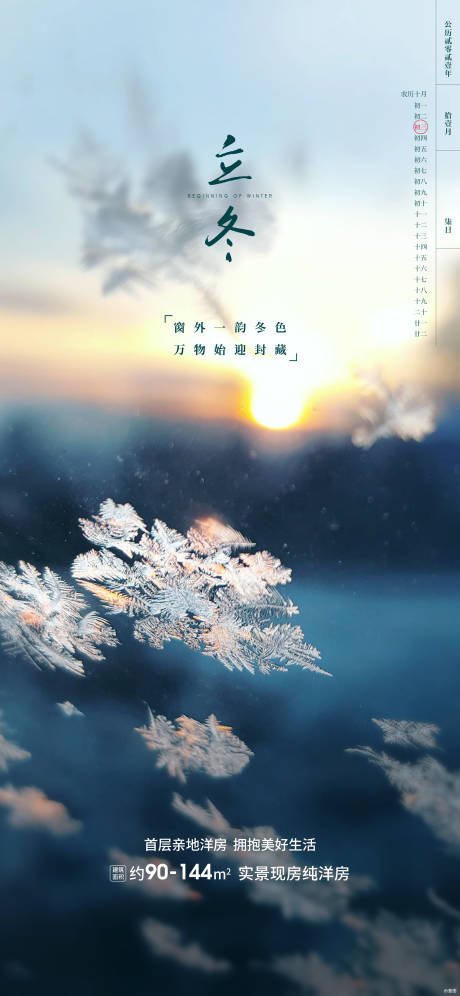 源文件下载【地产立冬节气海报】编号：16370007125425774