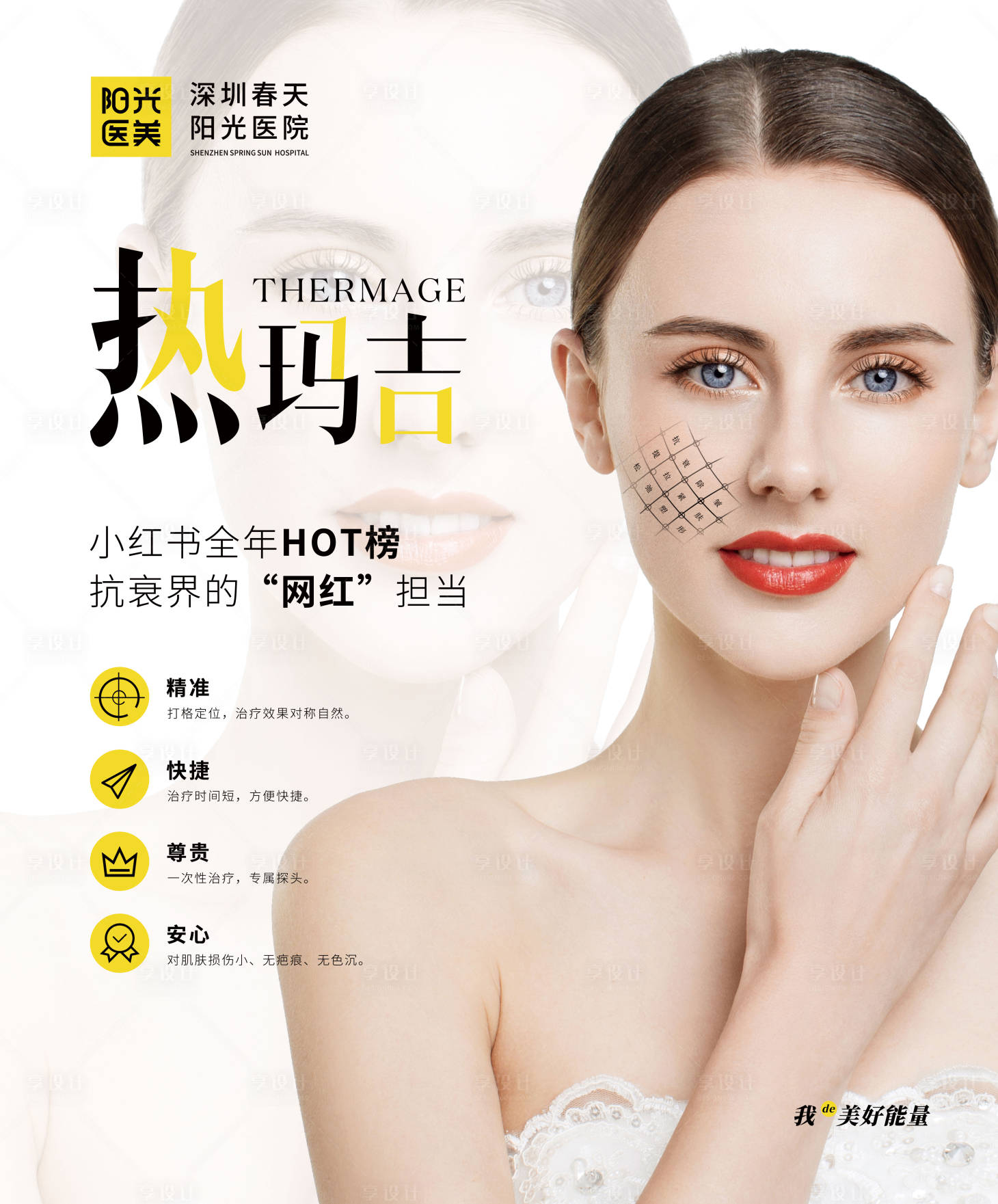 源文件下載【享設(shè)計(jì)】搜索編號(hào)：32740007155479621【醫(yī)美抗衰熱瑪吉宣傳板】