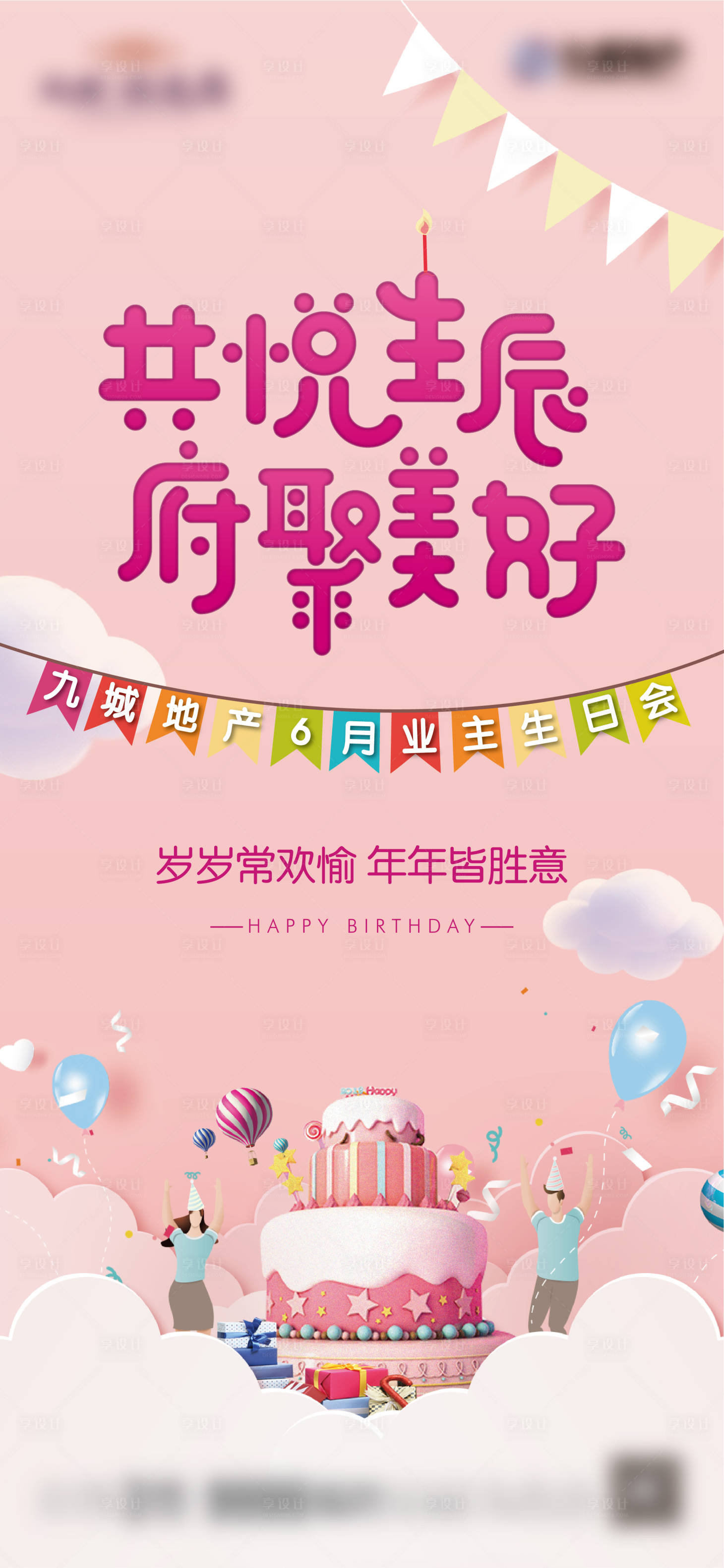 源文件下载【享设计】搜索编号：34800007428065173【生日活动海报】