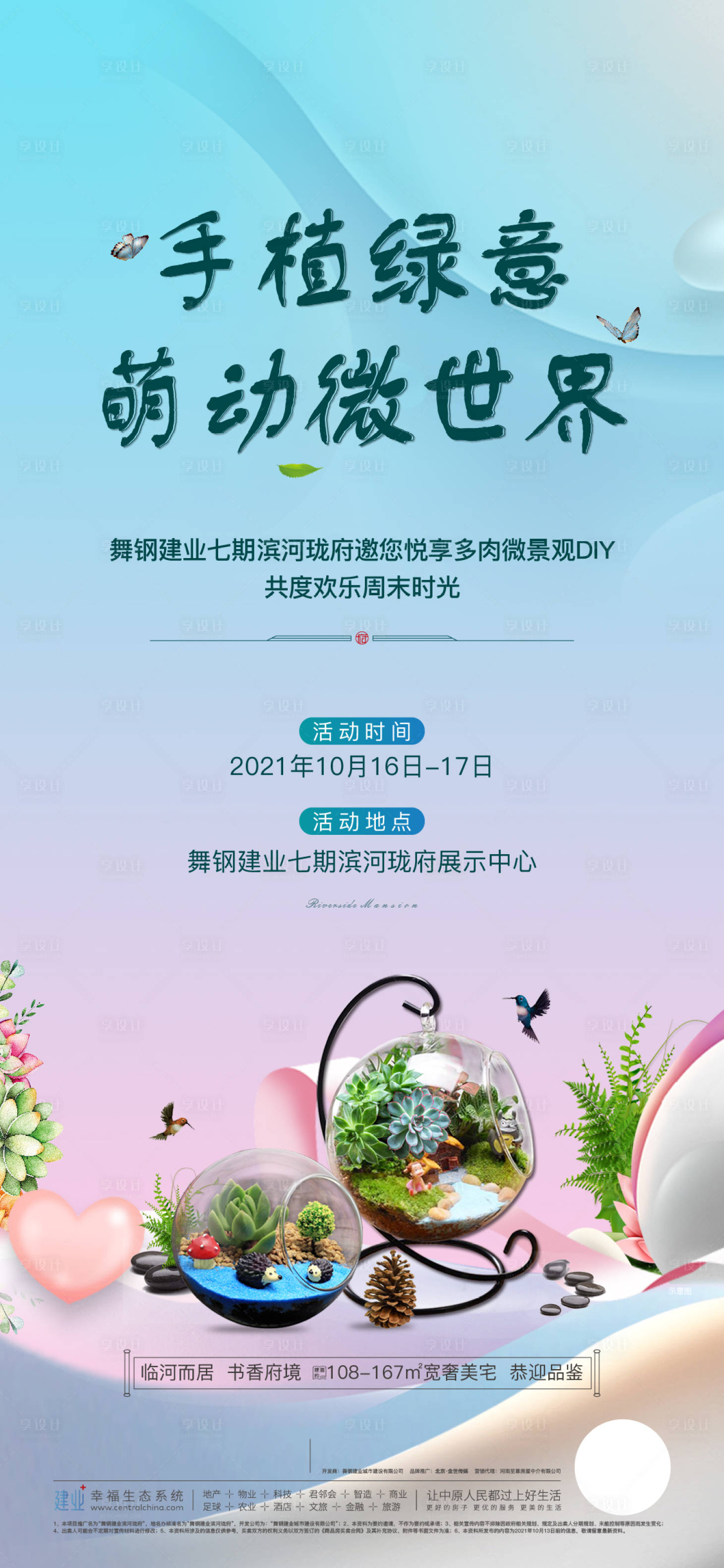 源文件下載【享設(shè)計】搜索編號：16060007124664943【地產(chǎn)多肉暖場活動海報】