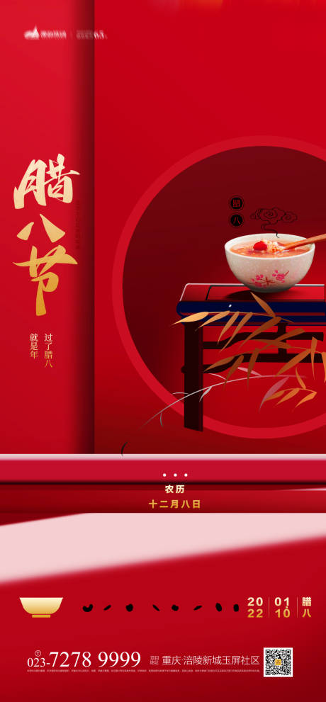 源文件下载【腊八节海报】编号：32440007280303991