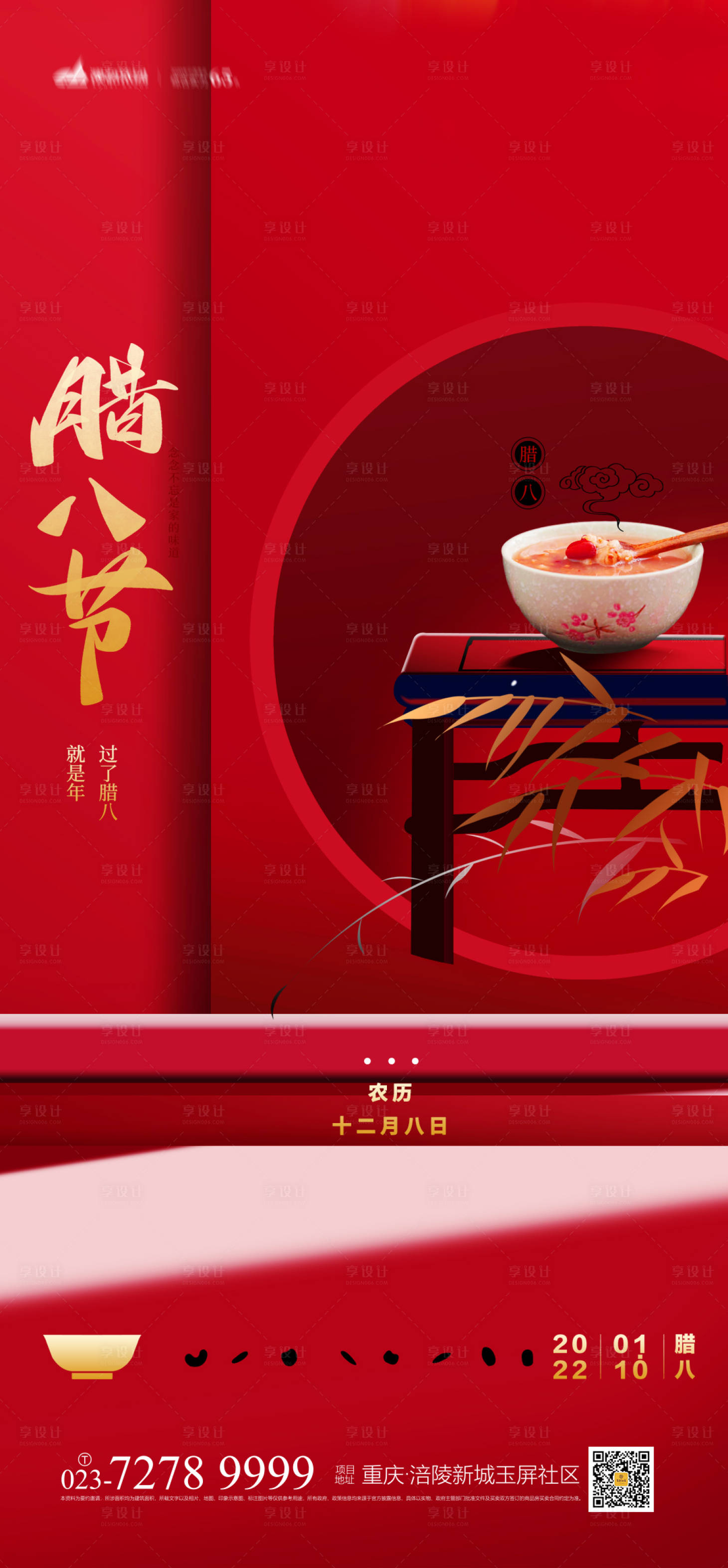 源文件下载【享设计】搜索编号：32440007280303991【腊八节海报】