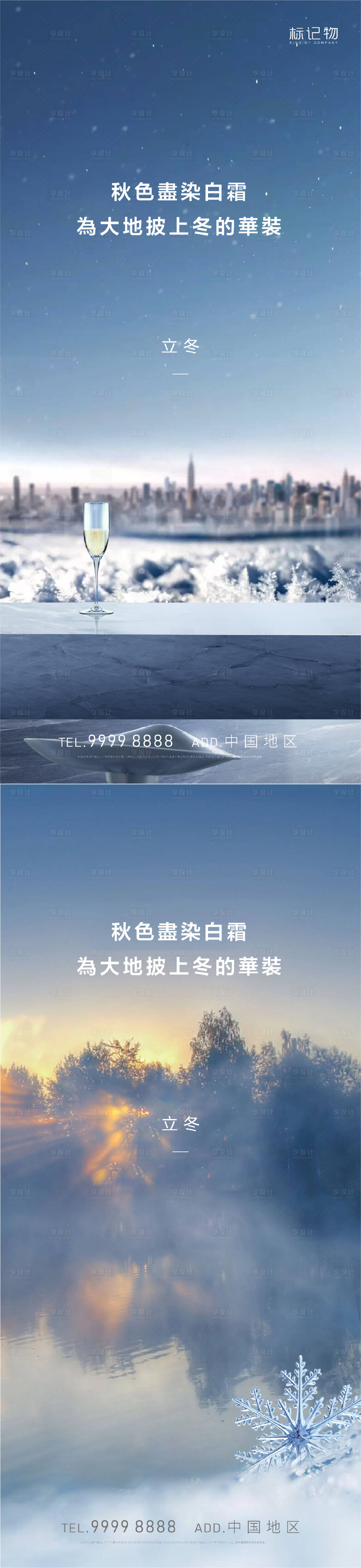 源文件下载【享设计】搜索编号：86240007127409211【地产立冬节气系列海报】
