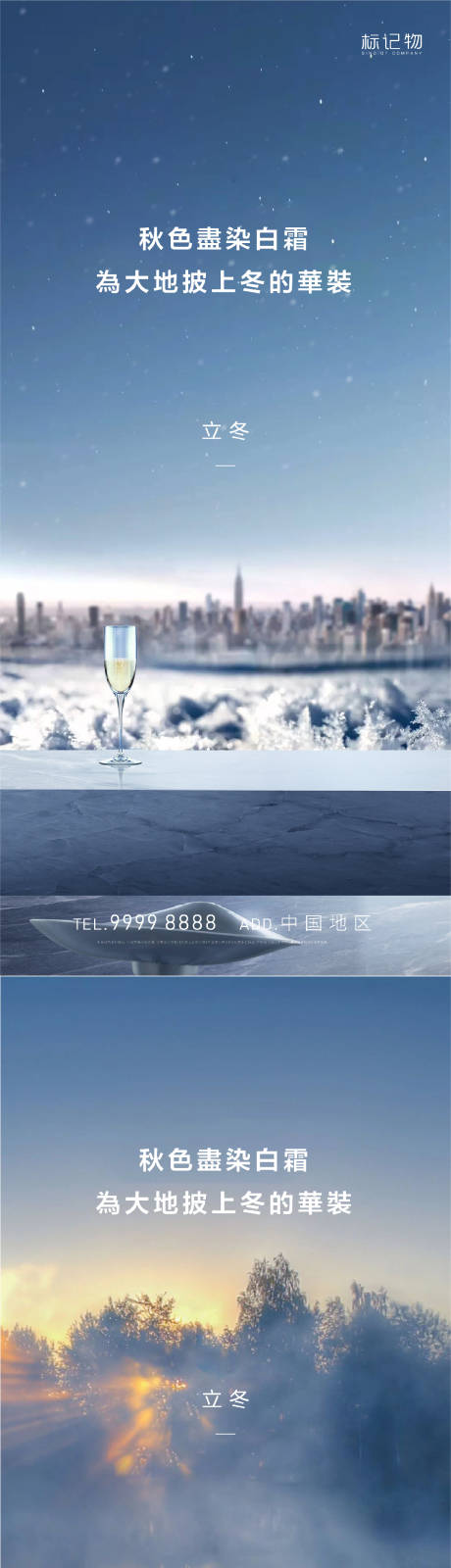 编号：20211105151540090【享设计】源文件下载-地产立冬节气系列海报