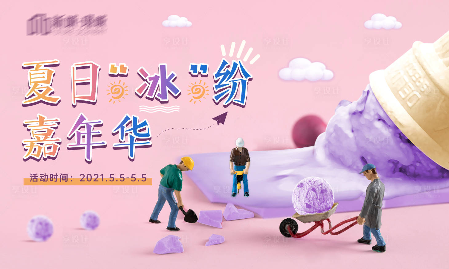 源文件下載【冰淇淋繽紛嘉年華背景板】編號：28960007300678023