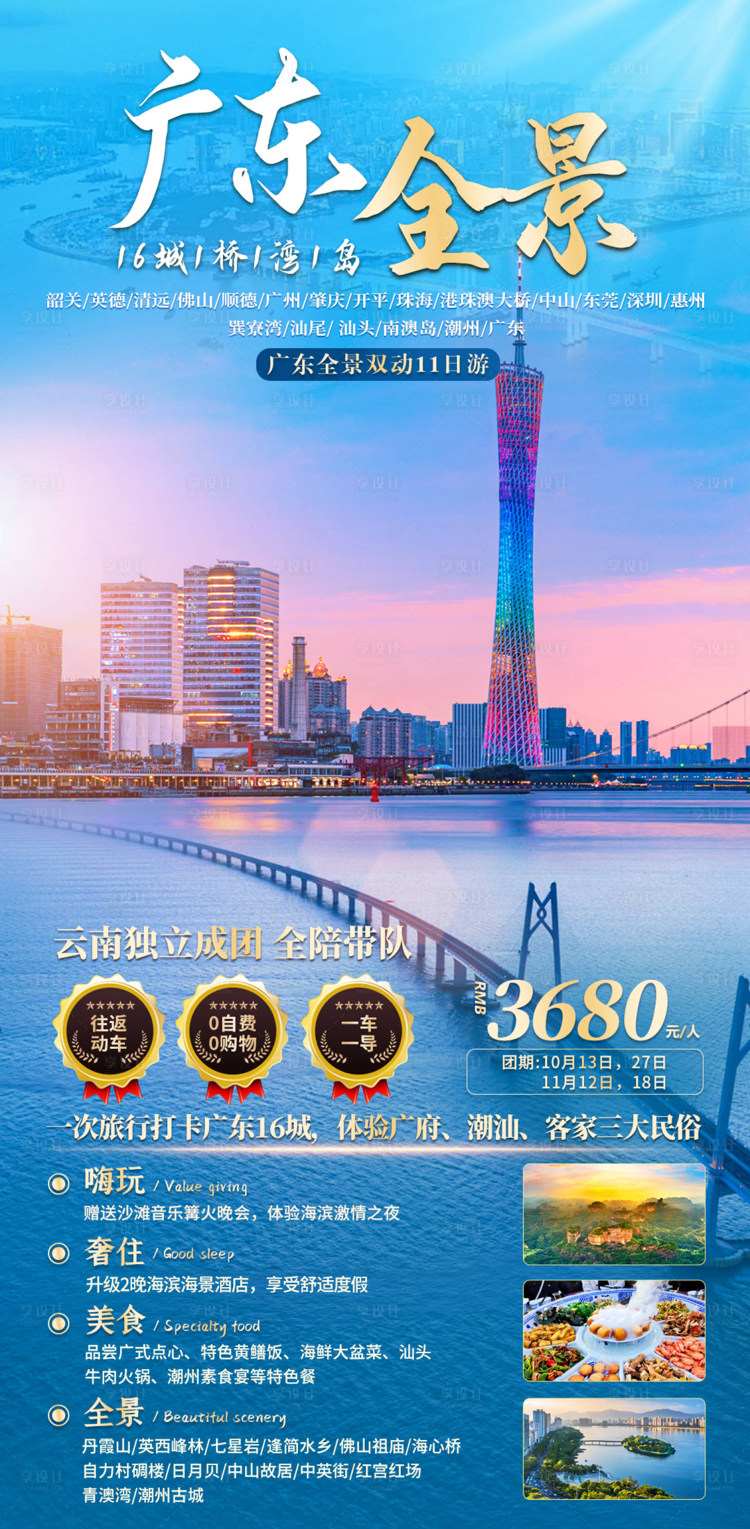 源文件下载【广东全景旅游海报】编号：51370007059282266