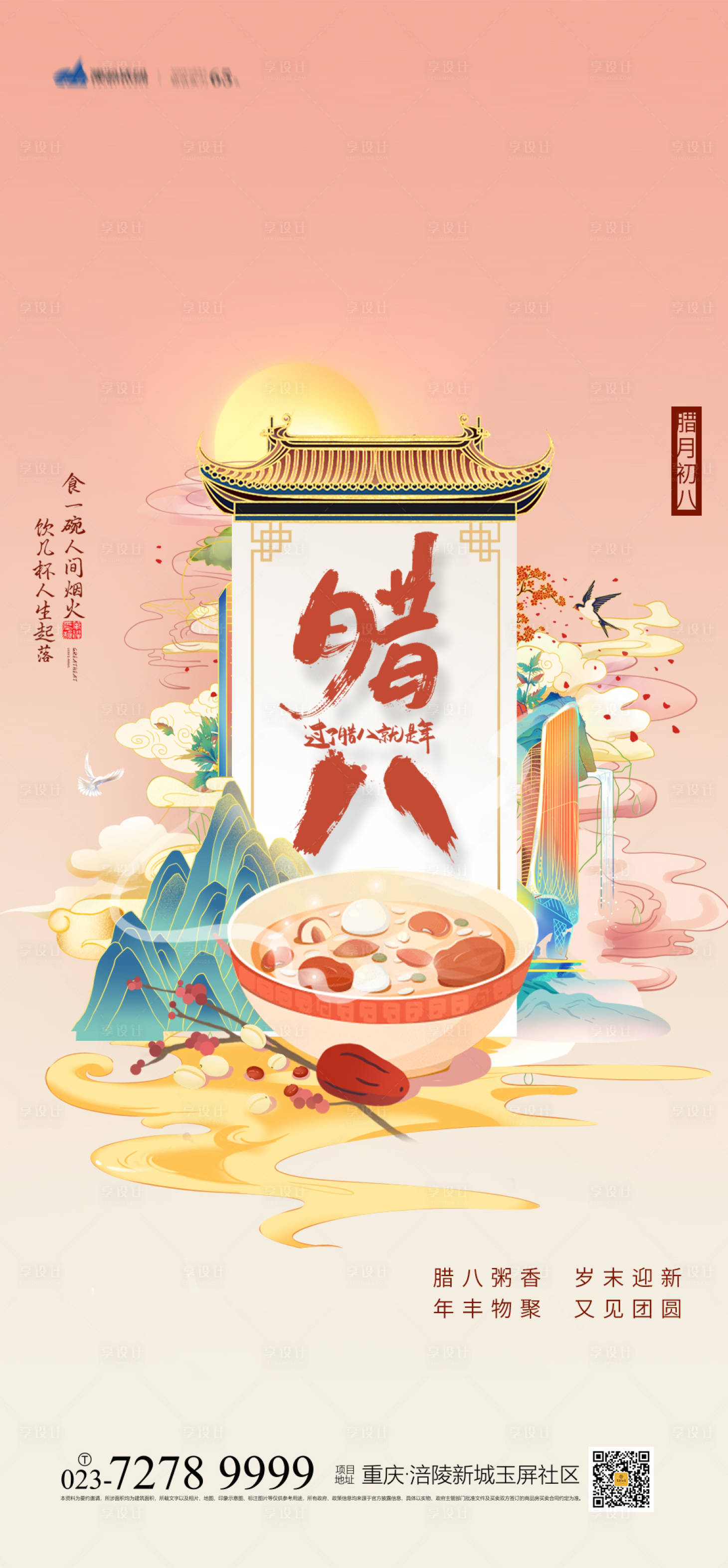 源文件下載【享設(shè)計(jì)】搜索編號：17820007280354809【臘八節(jié)海報(bào)】