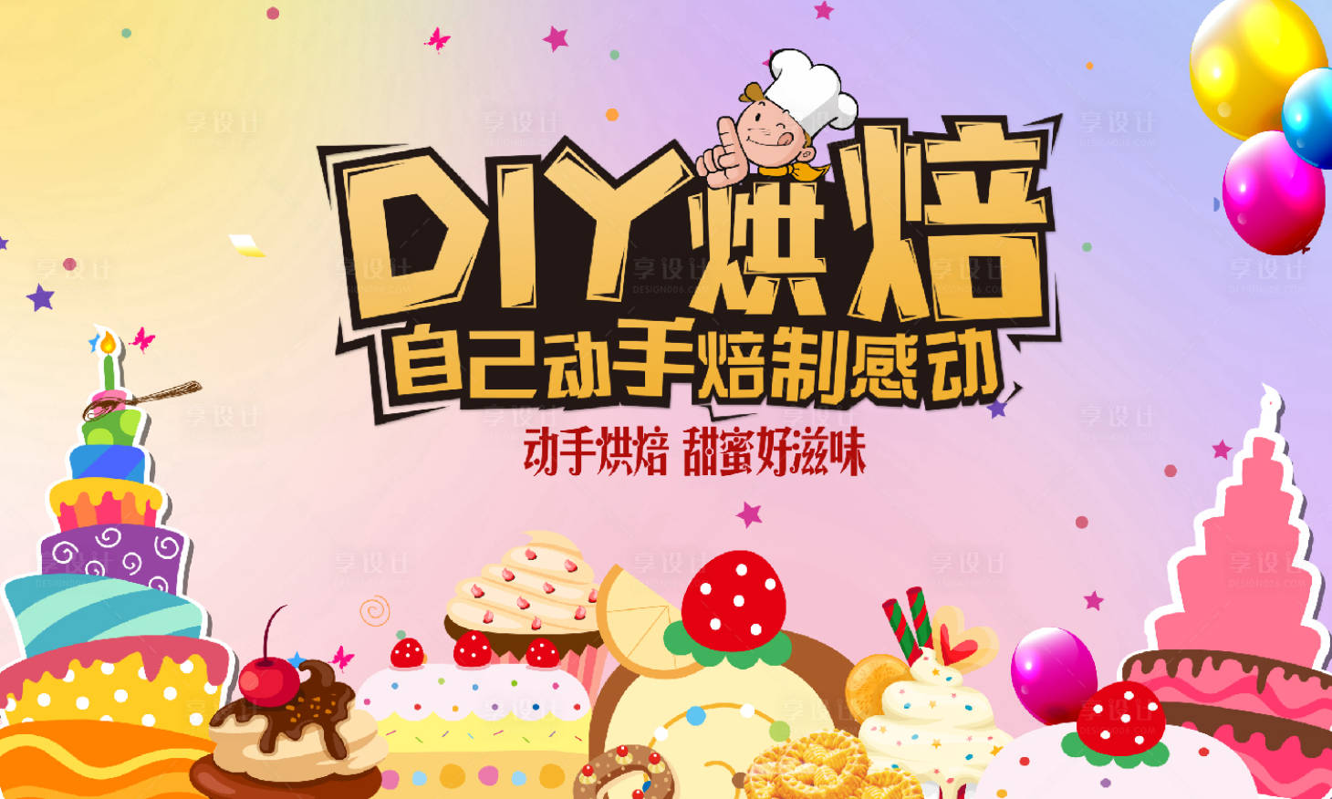 源文件下载【享设计】搜索编号：41910007058618388【烘焙蛋糕蛋挞DIY亲子暖场活动】