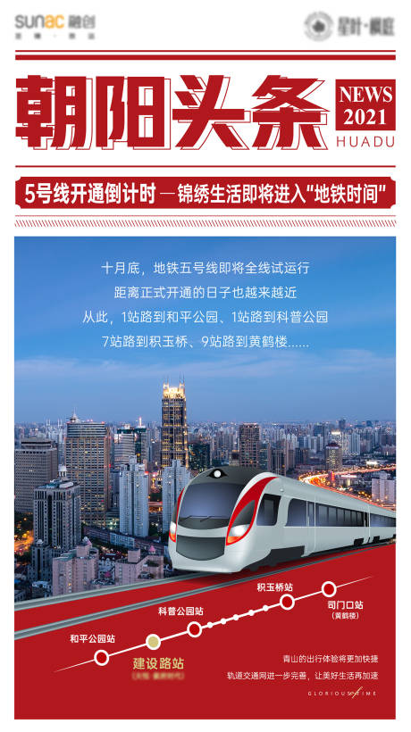 源文件下载【地铁头条海报】编号：26960007323255721