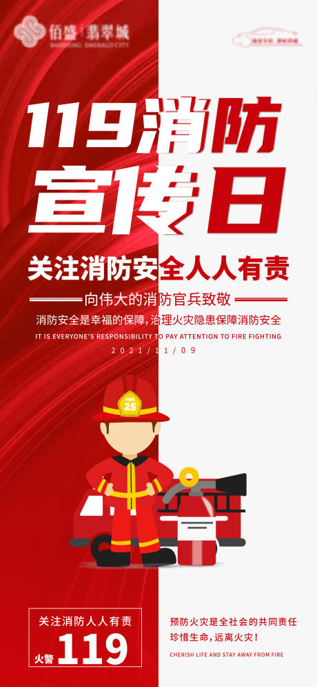 源文件下載【消防宣傳日海報】編號：41110007141138451