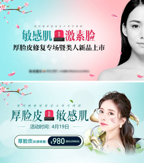 源文件下载【医美厚脸皮敏感肌问题电商海报】编号：55810007144678486