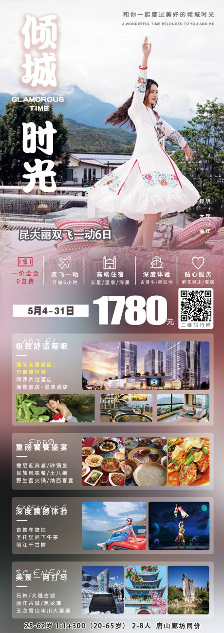 源文件下載【云南昆明大理麗江旅游長圖海報 】編號：90280007084335521