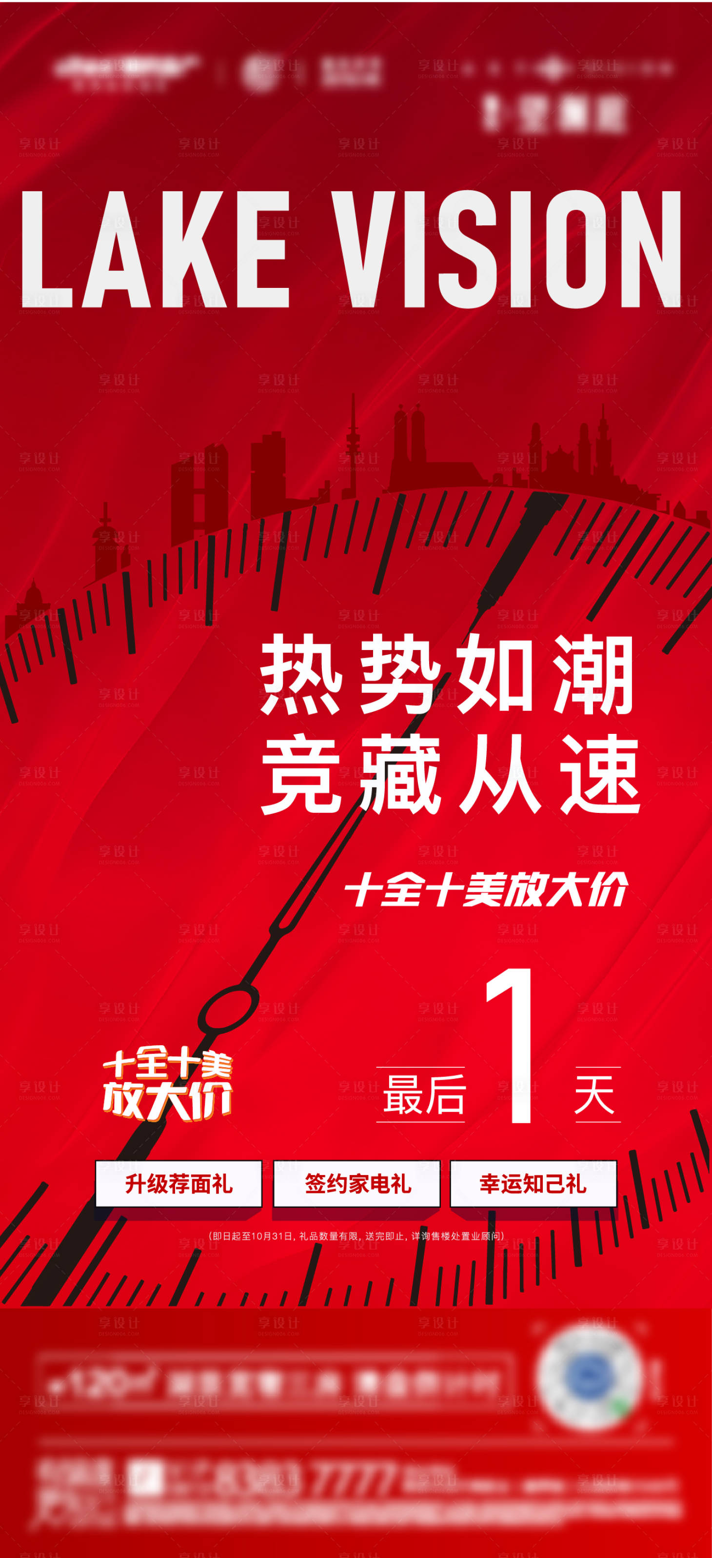 源文件下載【享設計】搜索編號：90800007239416780【地產漲價倒計時海報】