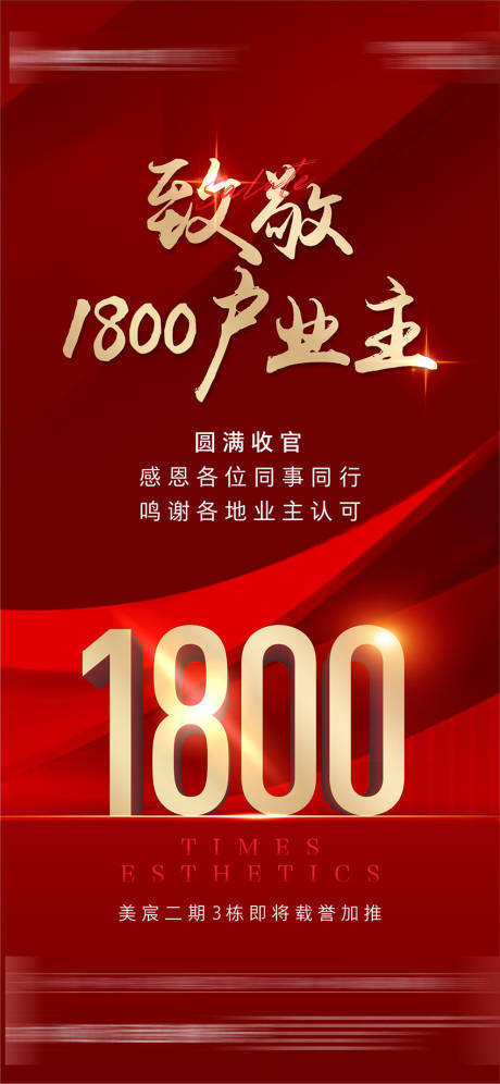 源文件下载【地产收官致敬海报】编号：10950007123218869