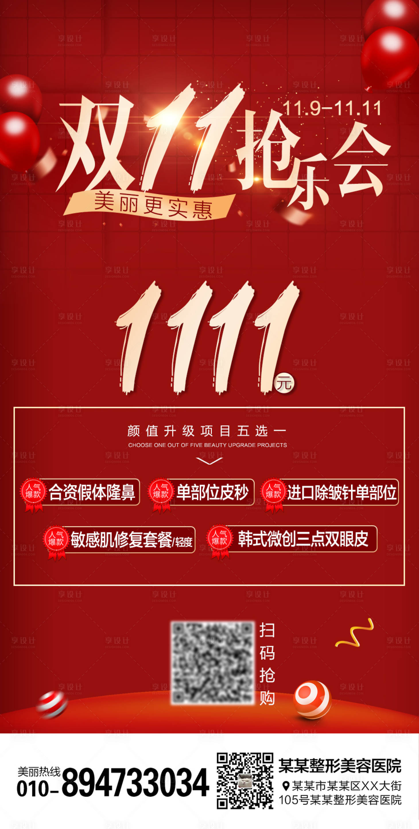 源文件下載【享設計】搜索編號：73730007081792775【醫美整形雙十一周年慶套餐海報】