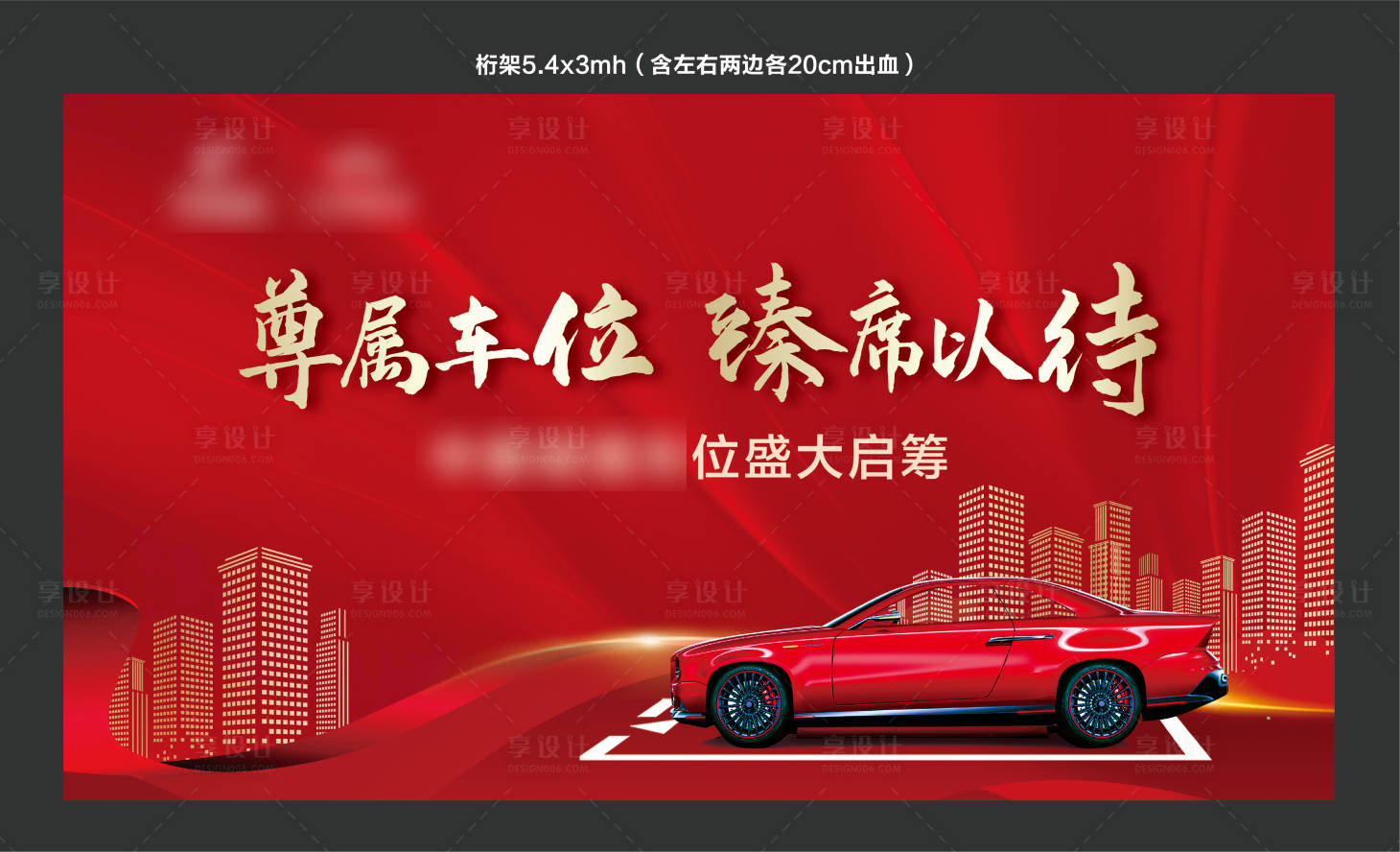 源文件下載【享設(shè)計(jì)】搜索編號(hào)：48490007267724878【車位背景板】