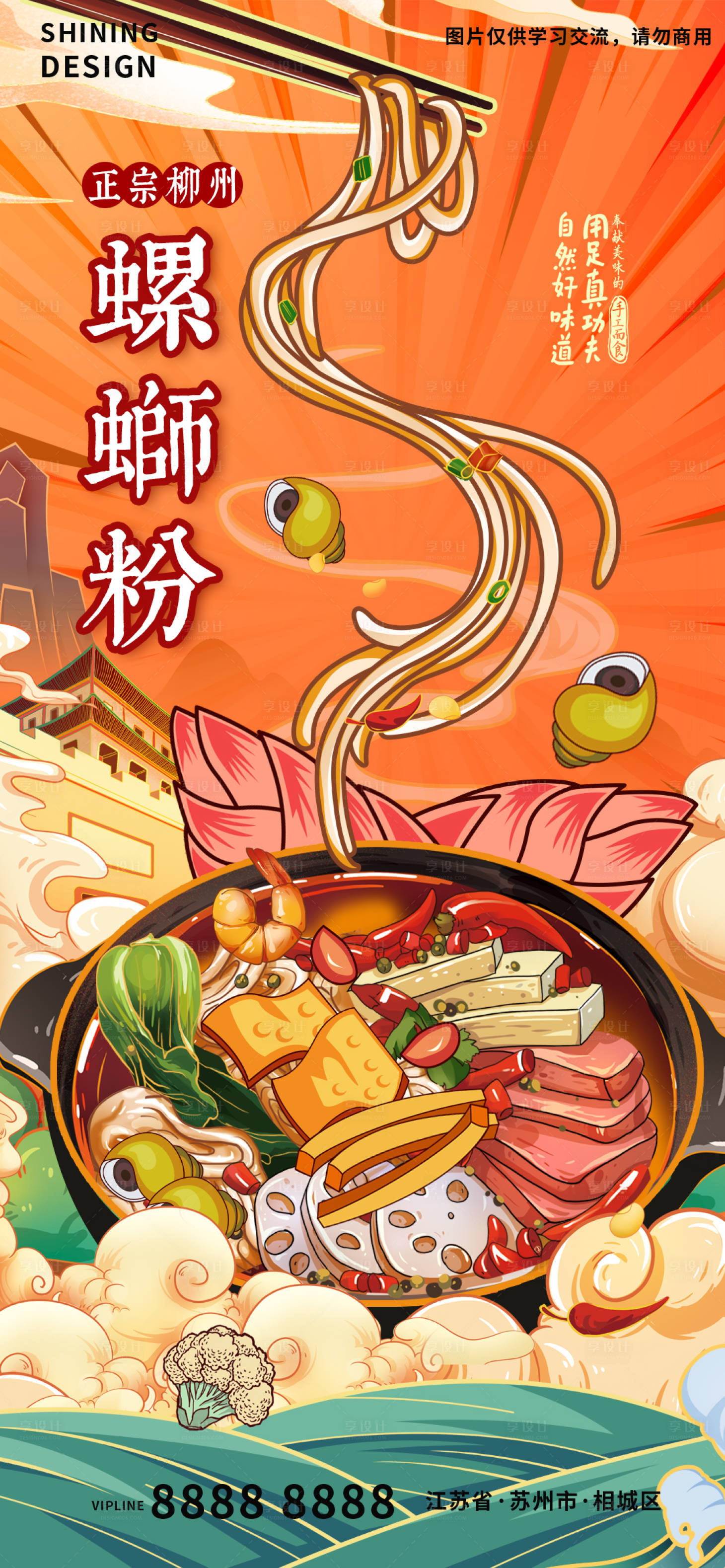 源文件下载【享设计】搜索编号：77690007080988312【国潮螺蛳粉酸辣粉 】