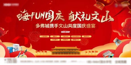 源文件下載【享設計】搜索編號：43280007396367109【國慶背景板】