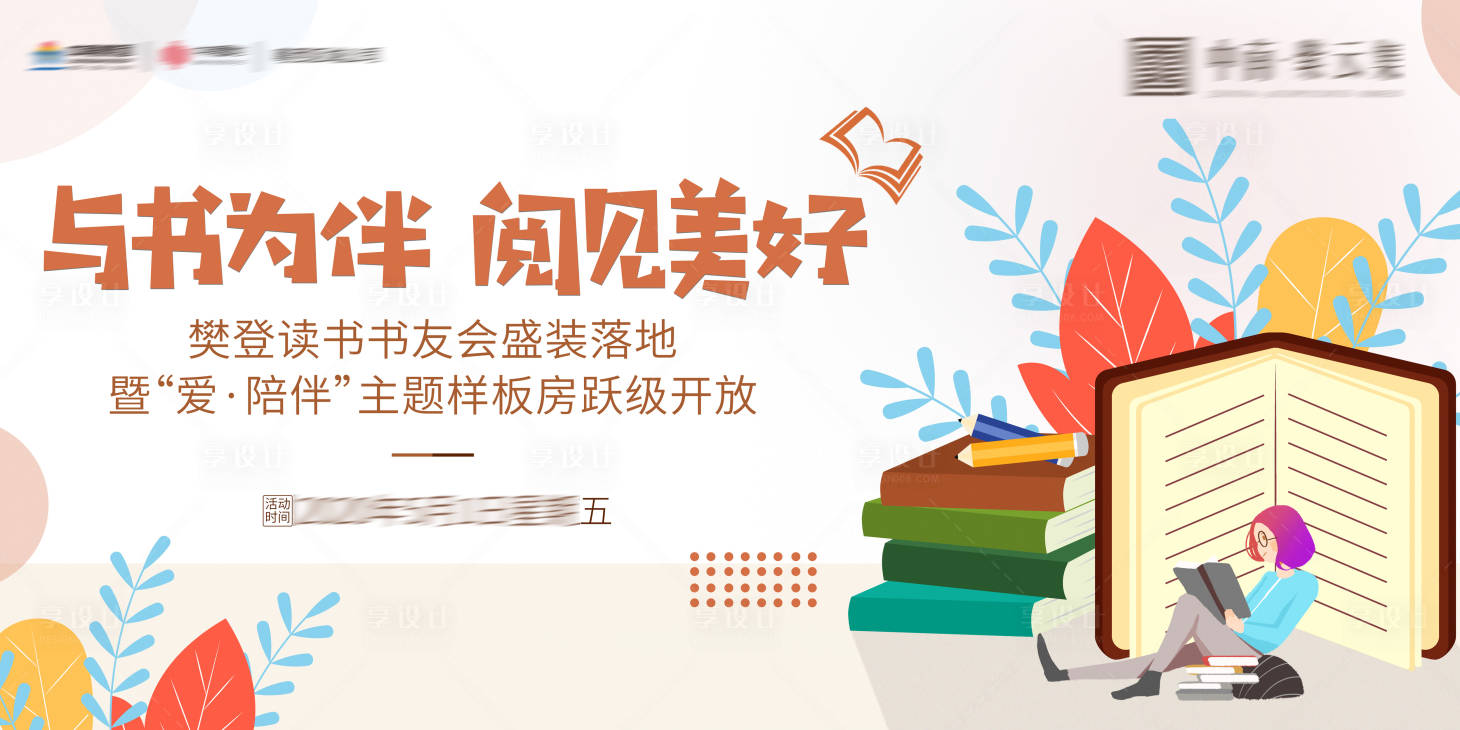 源文件下载【卡通读书会简约风格樊登读书展板】编号：66690007341651909