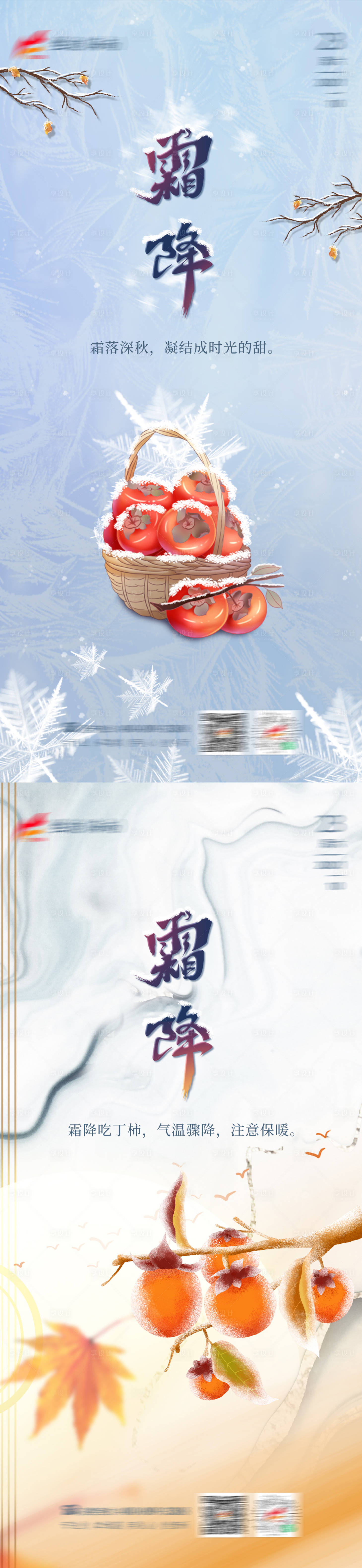 源文件下载【享设计】搜索编号：26020007154032135【霜降节气系列海报】