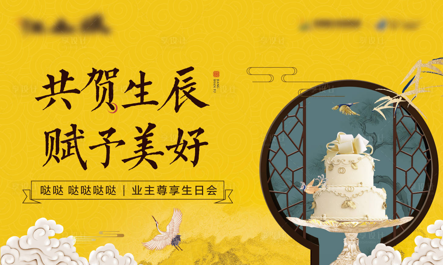 源文件下載【享設(shè)計(jì)】搜索編號：22510007380057451【中式業(yè)主生日會活動背景板】