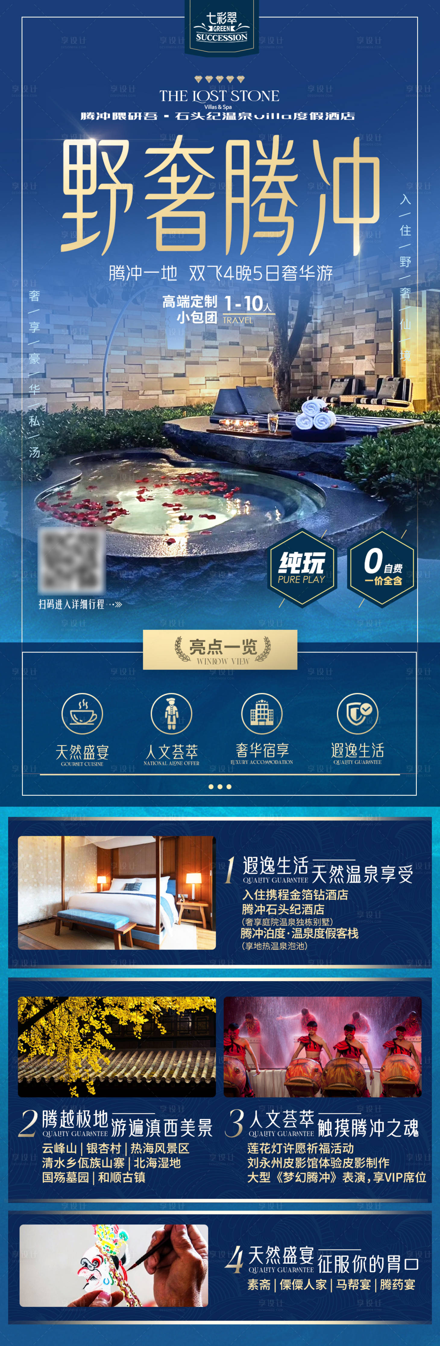 源文件下载【云南旅游海报腾冲线】编号：57330007349063910
